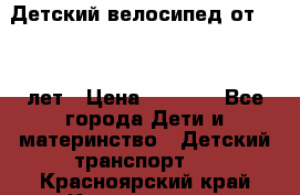 Детский велосипед от 1.5-3 лет › Цена ­ 3 000 - Все города Дети и материнство » Детский транспорт   . Красноярский край,Красноярск г.